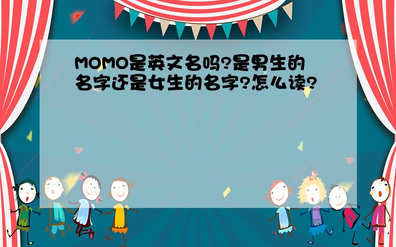 MOMO是英文名吗?是男生的名字还是女生的名字?怎么读?