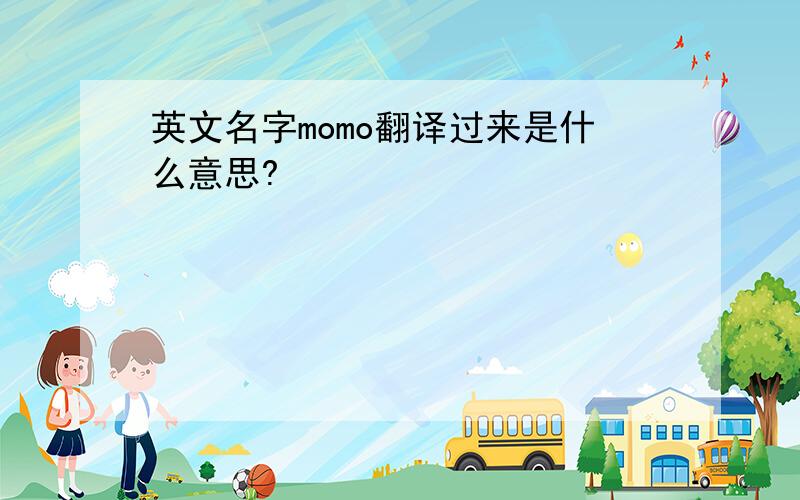 英文名字momo翻译过来是什么意思?