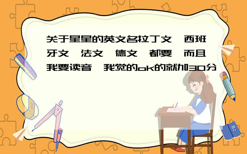 关于星星的英文名拉丁文、西班牙文、法文、德文…都要…而且我要读音…我觉的ok的就加30分…