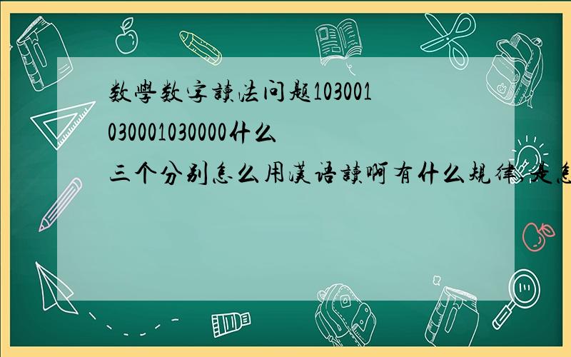 数学数字读法问题103001030001030000什么三个分别怎么用汉语读啊有什么规律,是怎么样划分来读的啊 ?