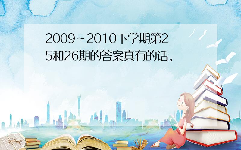 2009～2010下学期第25和26期的答案真有的话,