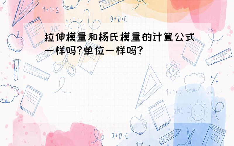 拉伸模量和杨氏模量的计算公式一样吗?单位一样吗?