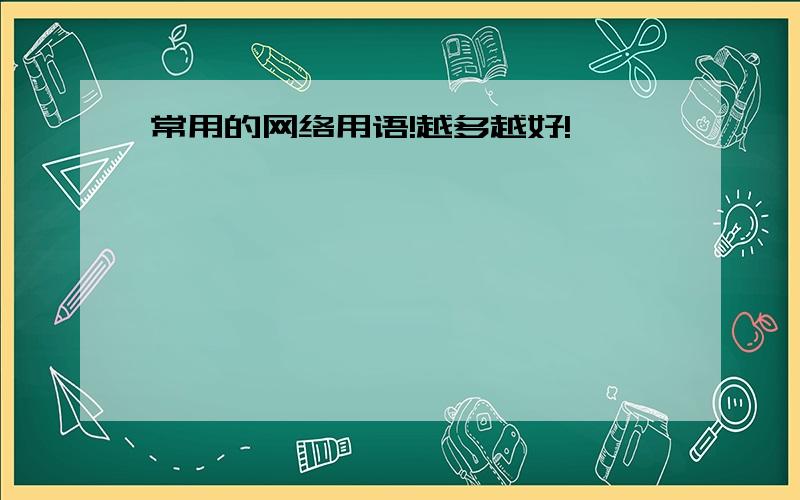 常用的网络用语!越多越好!