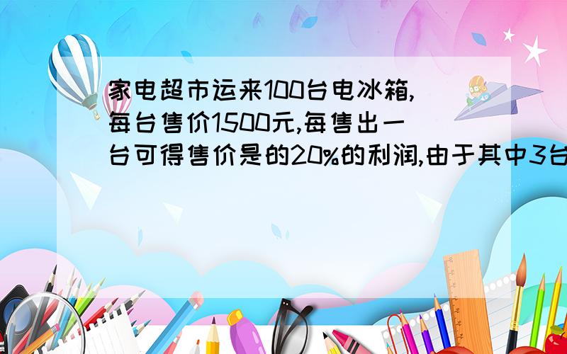 家电超市运来100台电冰箱,每台售价1500元,每售出一台可得售价是的20%的利润,由于其中3台有些破损,按售价打九折出售,这批电冰箱售完后实际获得利润多少元?