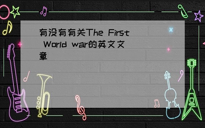 有没有有关The First World war的英文文章