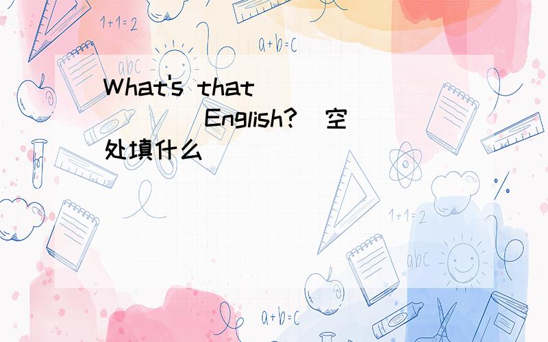 What's that ______English?(空处填什么）