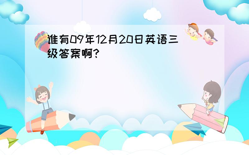 谁有09年12月20日英语三级答案啊?