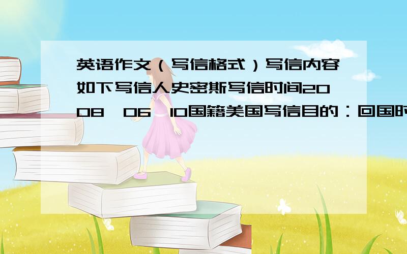 英语作文（写信格式）写信内容如下写信人史密斯写信时间2008,06,10国籍美国写信目的：回国时间已到向朋友们道别感谢abc公司对他的帮助和与之结下的友情在中国呆了八年非常喜欢这里的生