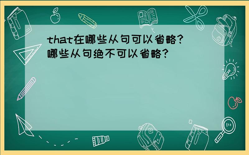 that在哪些从句可以省略?哪些从句绝不可以省略?