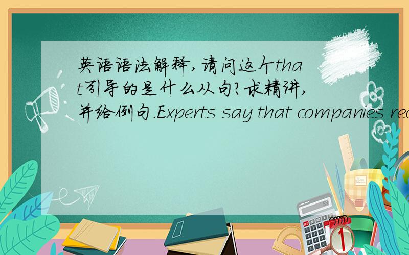 英语语法解释,请问这个that引导的是什么从句?求精讲,并给例句.Experts say that companies receive too many CVs nowadays and that their interview panels have too many candidatesto talk to.