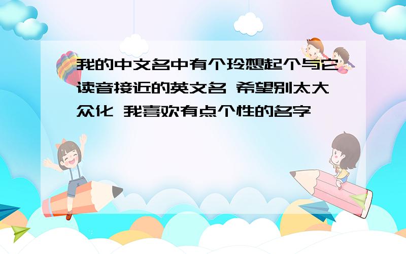 我的中文名中有个玲想起个与它读音接近的英文名 希望别太大众化 我喜欢有点个性的名字