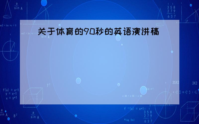 关于体育的90秒的英语演讲稿