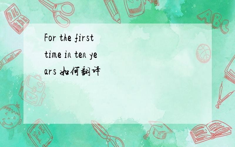 For the first time in ten years 如何翻译