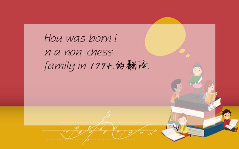 Hou was born in a non-chess-family in 1994.的翻译.