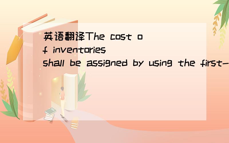 英语翻译The cost of inventories shall be assigned by using the first-in,first-out (FIFO) or weighted average cost formula.An entity shall use the same cost formula for all inventories having a similar nature and use to the entity.For inventories