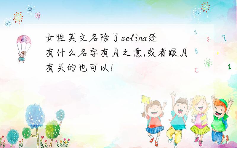 女性英文名除了selina还有什么名字有月之意,或者跟月有关的也可以!