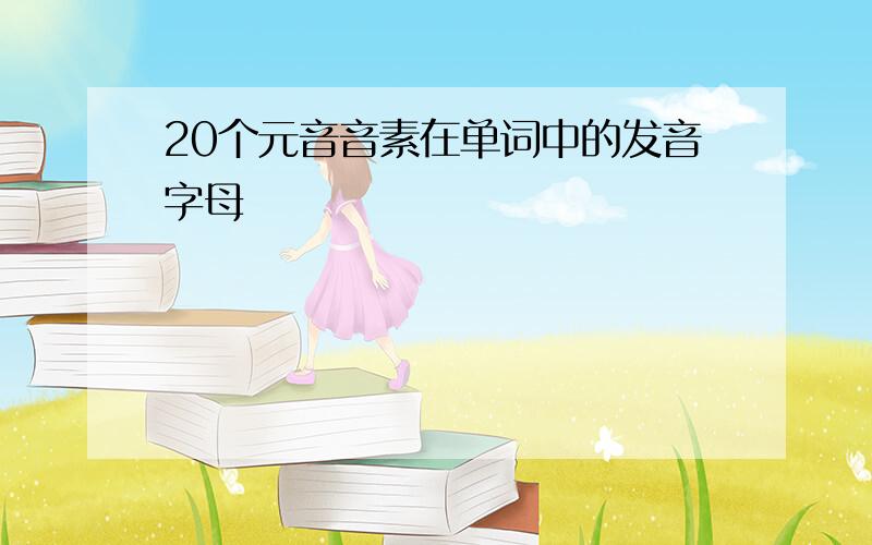 20个元音音素在单词中的发音字母