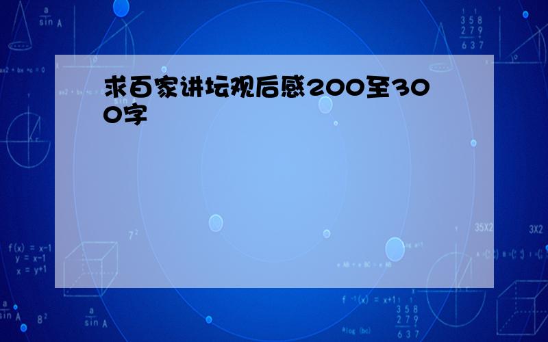 求百家讲坛观后感200至300字