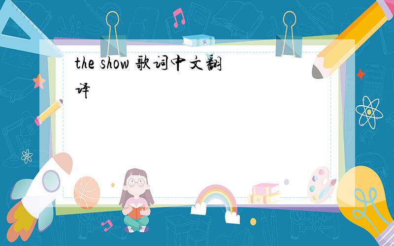 the show 歌词中文翻译