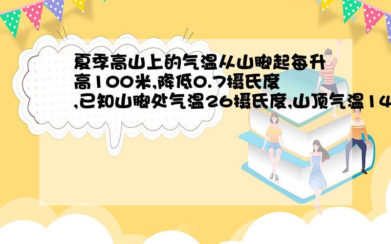 夏季高山上的气温从山脚起每升高100米,降低0.7摄氏度,已知山脚处气温26摄氏度,山顶气温14.1摄氏度,则山的高度是多少米?紧急!