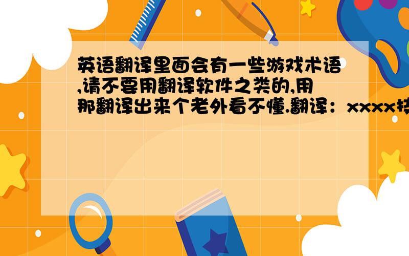 英语翻译里面会有一些游戏术语,请不要用翻译软件之类的,用那翻译出来个老外看不懂.翻译：xxxx技能效果不正确,被击打时应该飞出一段距离,而不是竖直落在原地,正常情况被击打时会有一定