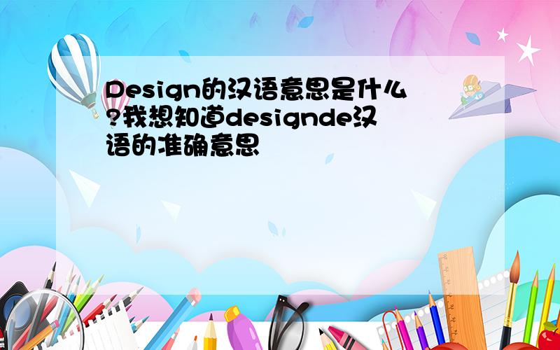 Design的汉语意思是什么?我想知道designde汉语的准确意思