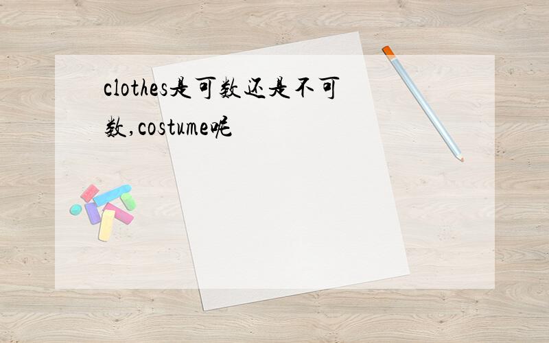 clothes是可数还是不可数,costume呢