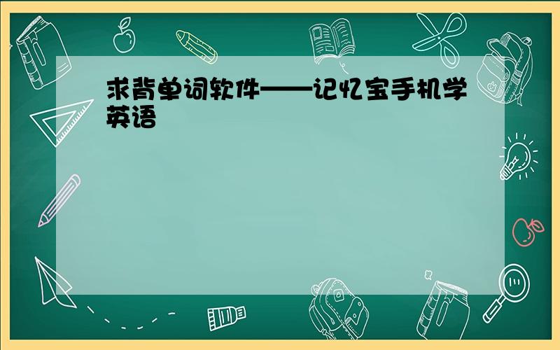 求背单词软件——记忆宝手机学英语