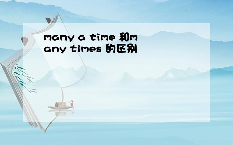 many a time 和many times 的区别