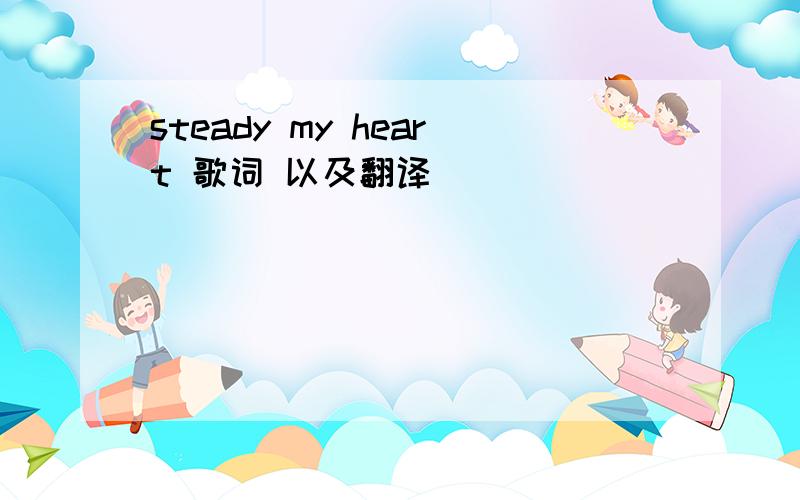 steady my heart 歌词 以及翻译