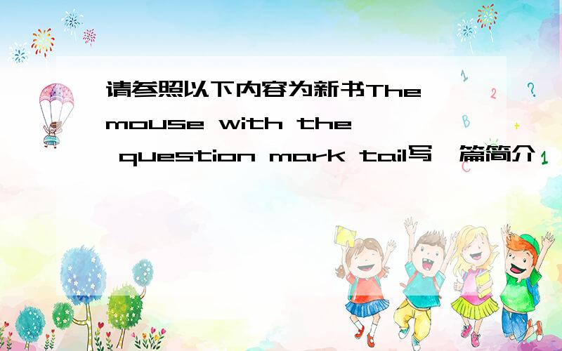 请参照以下内容为新书The mouse with the question mark tail写一篇简介