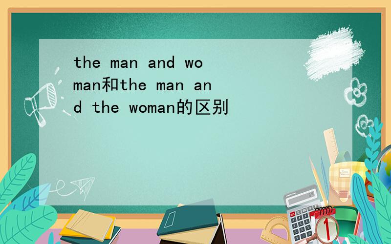 the man and woman和the man and the woman的区别