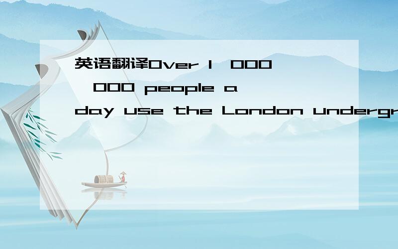 英语翻译Over 1,000,000 people a day use the London underground,but there are still too many cars on the streets.