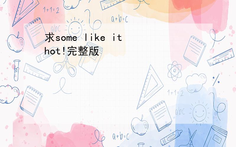 求some like it hot!完整版