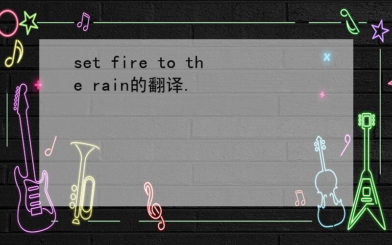 set fire to the rain的翻译.