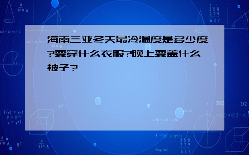 海南三亚冬天最冷温度是多少度?要穿什么衣服?晚上要盖什么被子?