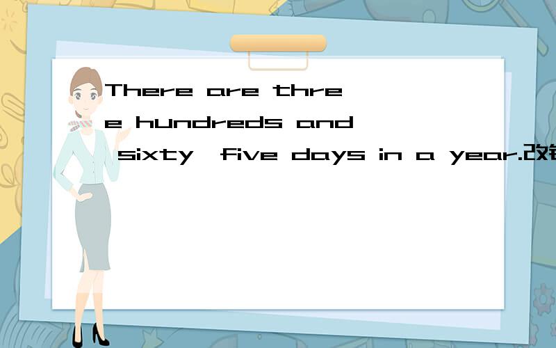 There are three hundreds and sixty‐five days in a year.改错 are,hundreds,and,in 以上哪个有错