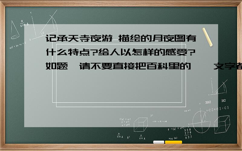 记承天寺夜游 描绘的月夜图有什么特点?给人以怎样的感受?如题,请不要直接把百科里的一坨文字都摆在这.要简练,精确的答案.