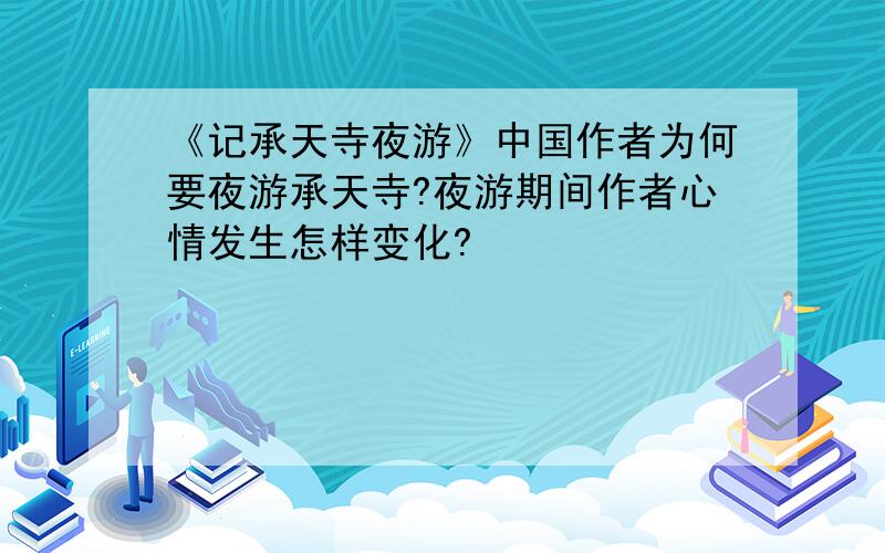 《记承天寺夜游》中国作者为何要夜游承天寺?夜游期间作者心情发生怎样变化?