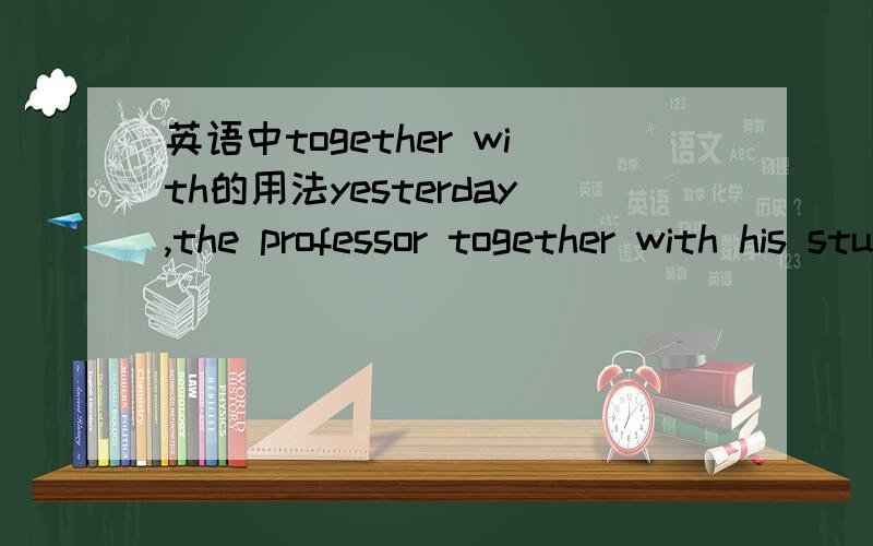 英语中together with的用法yesterday,the professor together with his students made ( ) way to bejing.这里要填their 还是his 这里要填的东西和together有没有关系的我们老师讲是their，我觉得是his，各位大哥不要各