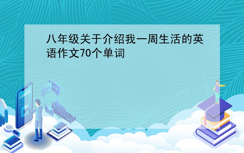 八年级关于介绍我一周生活的英语作文70个单词