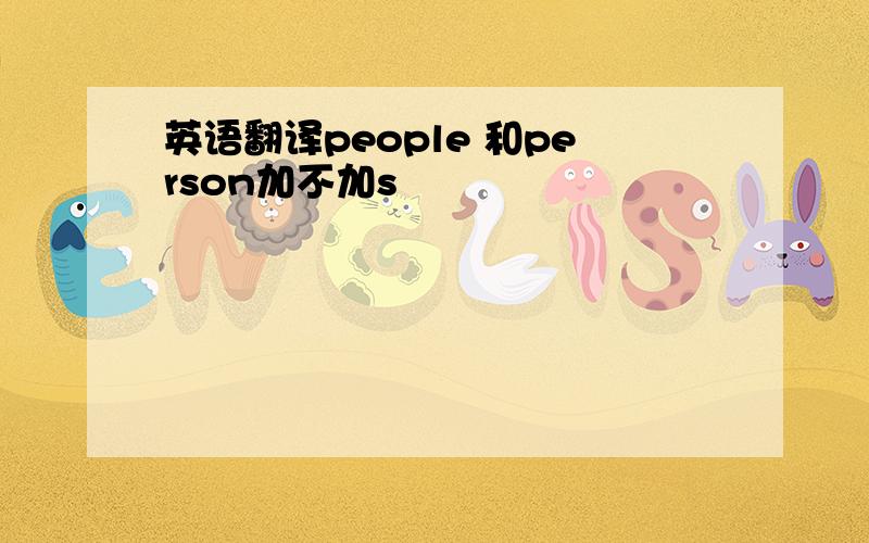 英语翻译people 和person加不加s