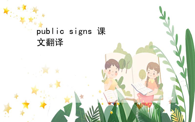 public signs 课文翻译