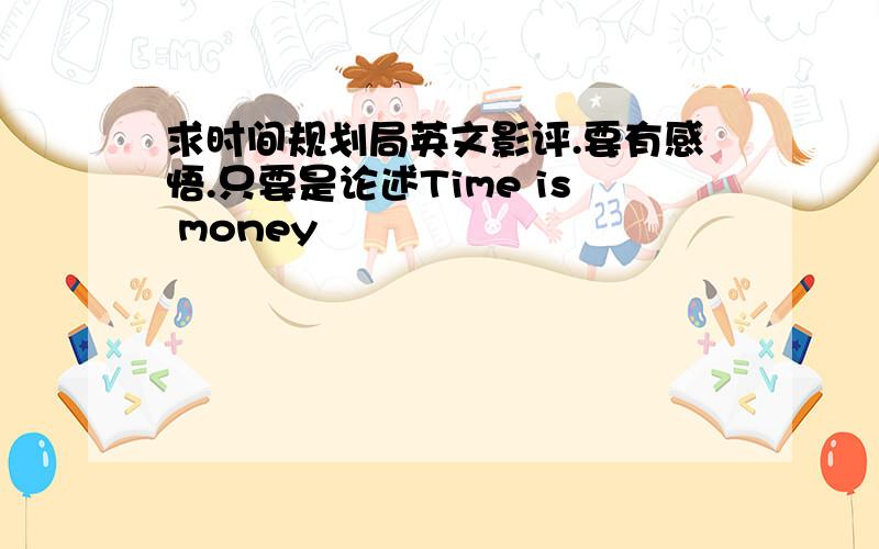 求时间规划局英文影评.要有感悟.只要是论述Time is money