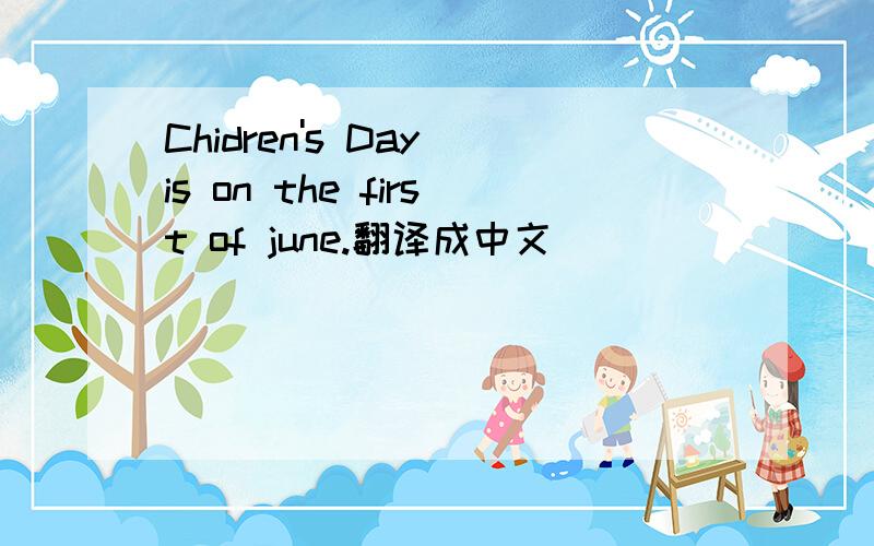 Chidren's Day is on the first of june.翻译成中文