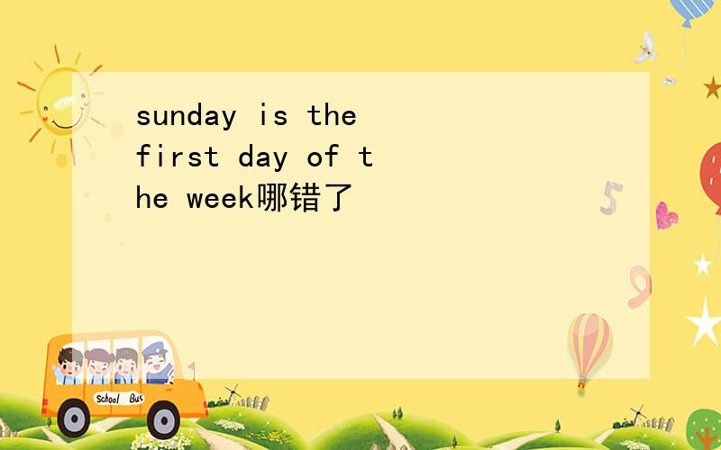 sunday is the first day of the week哪错了