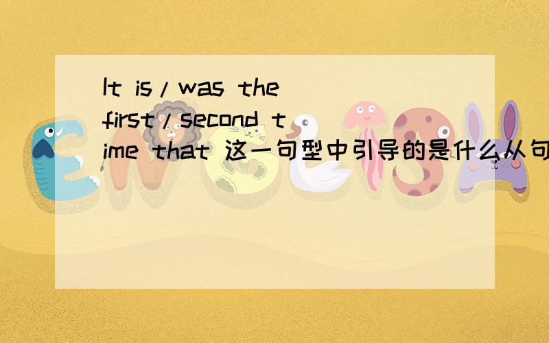 It is/was the first/second time that 这一句型中引导的是什么从句 可以省吗