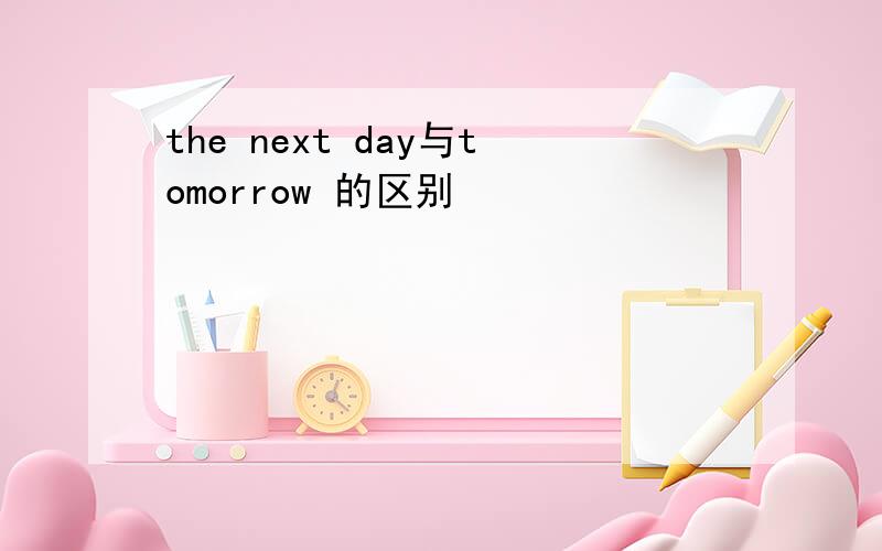 the next day与tomorrow 的区别