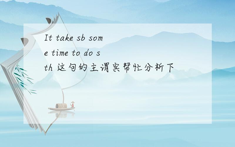 It take sb some time to do sth 这句的主谓宾帮忙分析下