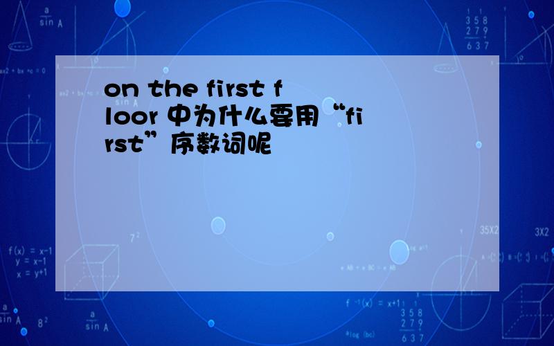 on the first floor 中为什么要用“first”序数词呢